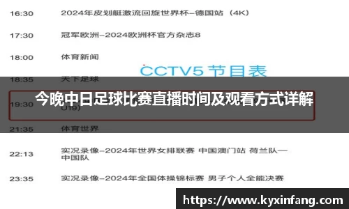 今晚中日足球比赛直播时间及观看方式详解