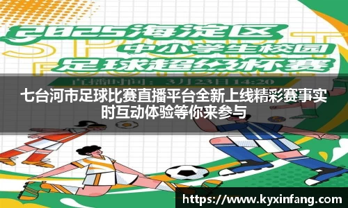 七台河市足球比赛直播平台全新上线精彩赛事实时互动体验等你来参与