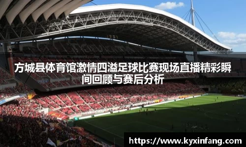 方城县体育馆激情四溢足球比赛现场直播精彩瞬间回顾与赛后分析