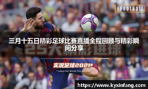 三月十五日精彩足球比赛直播全程回顾与精彩瞬间分享