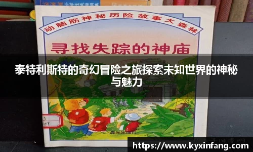 泰特利斯特的奇幻冒险之旅探索未知世界的神秘与魅力