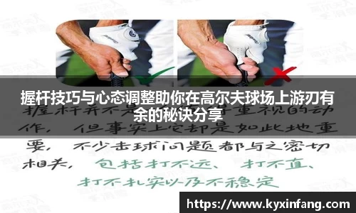 握杆技巧与心态调整助你在高尔夫球场上游刃有余的秘诀分享