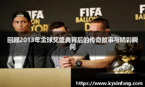 回顾2013年金球奖盛典背后的传奇故事与精彩瞬间