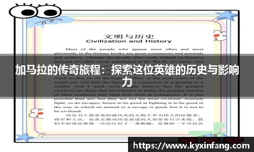 加马拉的传奇旅程：探索这位英雄的历史与影响力
