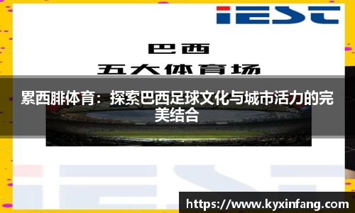 累西腓体育：探索巴西足球文化与城市活力的完美结合