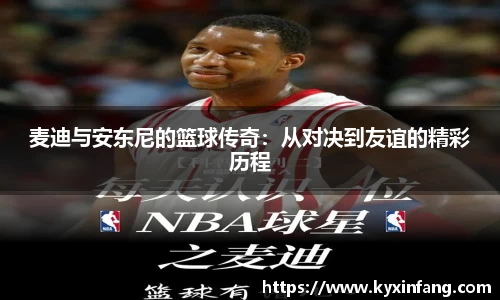麦迪与安东尼的篮球传奇：从对决到友谊的精彩历程