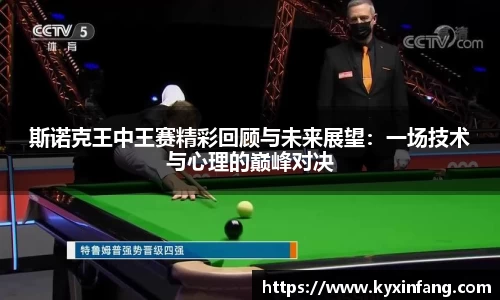 斯诺克王中王赛精彩回顾与未来展望：一场技术与心理的巅峰对决