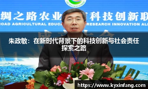 朱政敏：在新时代背景下的科技创新与社会责任探索之路