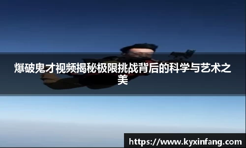 爆破鬼才视频揭秘极限挑战背后的科学与艺术之美