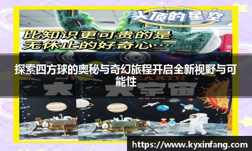 探索四方球的奥秘与奇幻旅程开启全新视野与可能性