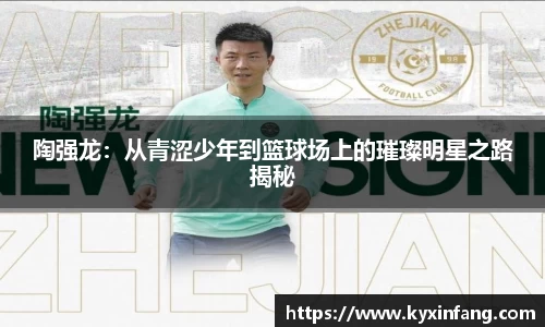 陶强龙：从青涩少年到篮球场上的璀璨明星之路揭秘