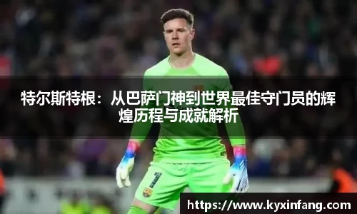 特尔斯特根：从巴萨门神到世界最佳守门员的辉煌历程与成就解析