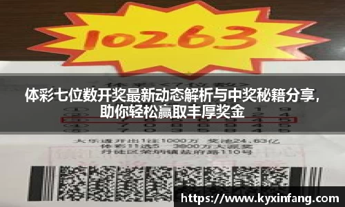 体彩七位数开奖最新动态解析与中奖秘籍分享，助你轻松赢取丰厚奖金