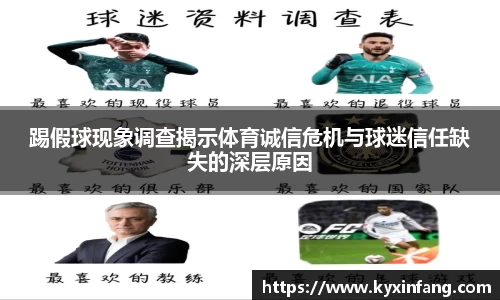 踢假球现象调查揭示体育诚信危机与球迷信任缺失的深层原因