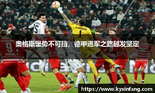 奥格斯堡势不可挡，德甲进军之路越发坚定