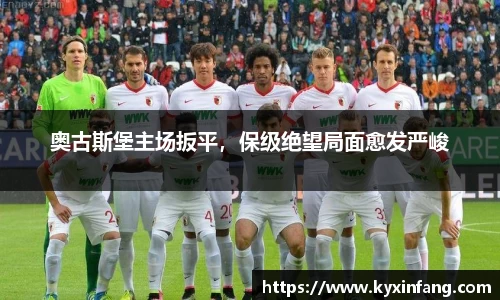 奥古斯堡主场扳平，保级绝望局面愈发严峻