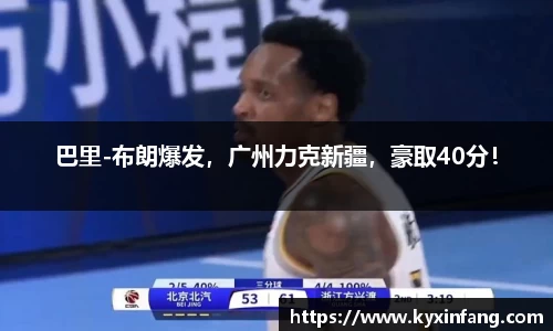 巴里-布朗爆发，广州力克新疆，豪取40分！