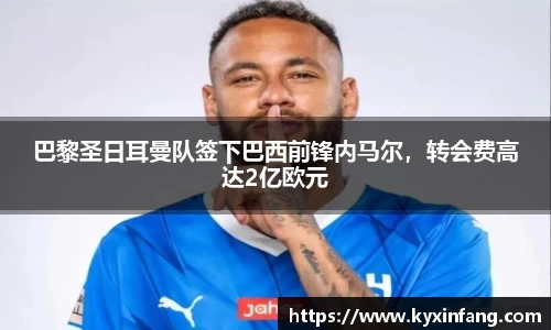 巴黎圣日耳曼队签下巴西前锋内马尔，转会费高达2亿欧元