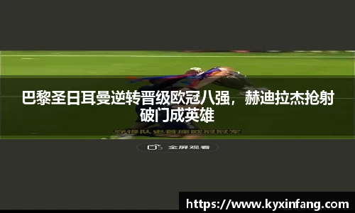 巴黎圣日耳曼逆转晋级欧冠八强，赫迪拉杰抢射破门成英雄