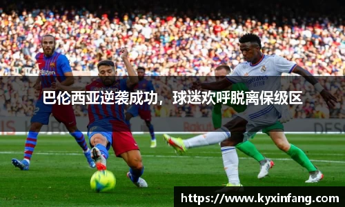 巴伦西亚逆袭成功，球迷欢呼脱离保级区