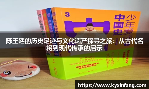 陈王廷的历史足迹与文化遗产探寻之旅：从古代名将到现代传承的启示