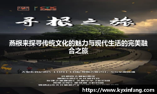 燕根来探寻传统文化的魅力与现代生活的完美融合之旅