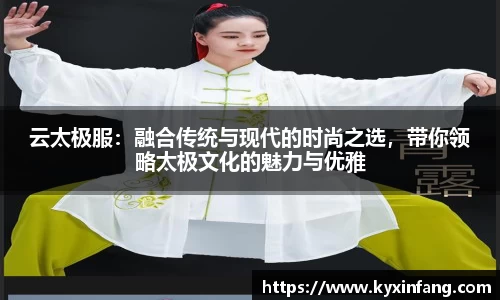 云太极服：融合传统与现代的时尚之选，带你领略太极文化的魅力与优雅