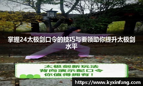 掌握24太极剑口令的技巧与要领助你提升太极剑水平