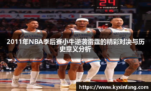 2011年NBA季后赛小牛逆袭雷霆的精彩对决与历史意义分析