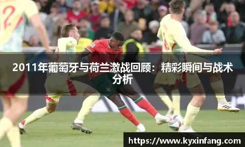 2011年葡萄牙与荷兰激战回顾：精彩瞬间与战术分析