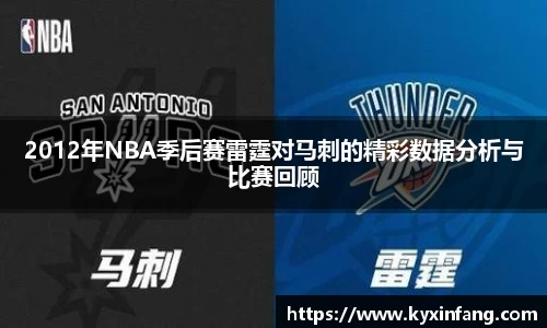 2012年NBA季后赛雷霆对马刺的精彩数据分析与比赛回顾