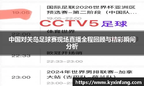 中国对关岛足球赛现场直播全程回顾与精彩瞬间分析