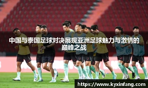 中国与泰国足球对决展现亚洲足球魅力与激情的巅峰之战