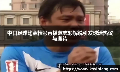中日足球比赛精彩直播范志毅解说引发球迷热议与期待
