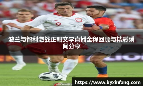 波兰与智利激战正酣文字直播全程回顾与精彩瞬间分享