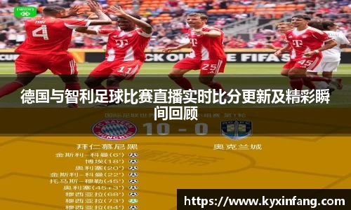 德国与智利足球比赛直播实时比分更新及精彩瞬间回顾