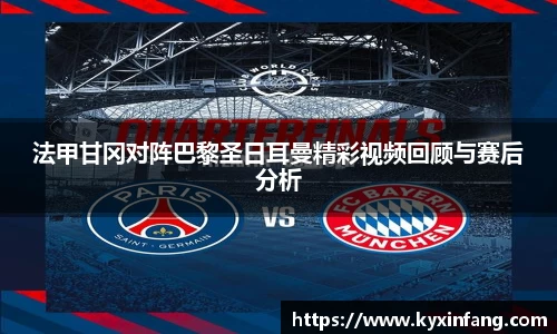 法甲甘冈对阵巴黎圣日耳曼精彩视频回顾与赛后分析