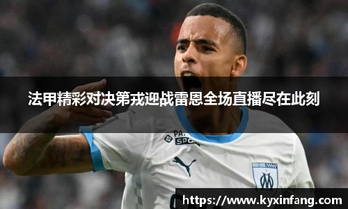 法甲精彩对决第戎迎战雷恩全场直播尽在此刻