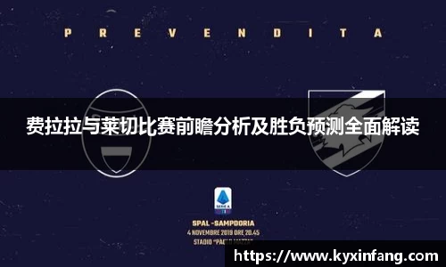 费拉拉与莱切比赛前瞻分析及胜负预测全面解读