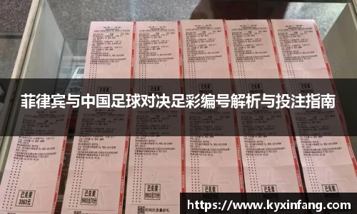 菲律宾与中国足球对决足彩编号解析与投注指南