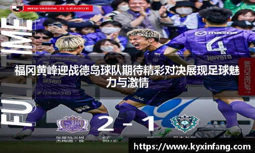 福冈黄峰迎战德岛球队期待精彩对决展现足球魅力与激情
