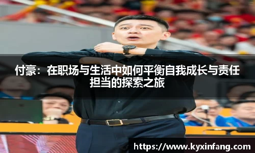 付豪：在职场与生活中如何平衡自我成长与责任担当的探索之旅