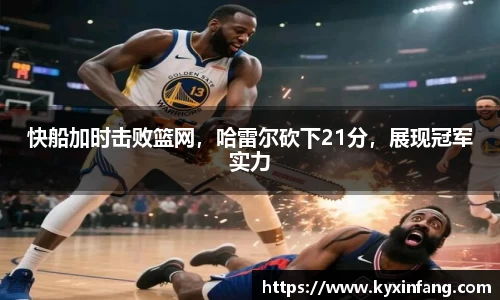 快船加时击败篮网，哈雷尔砍下21分，展现冠军实力