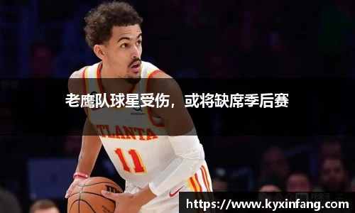老鹰队球星受伤，或将缺席季后赛