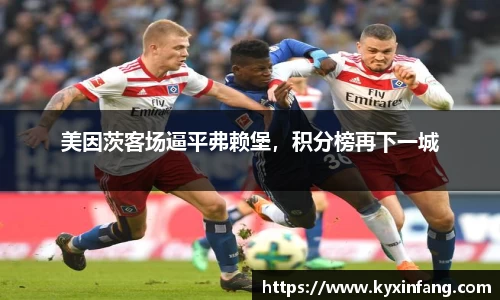 美因茨客场逼平弗赖堡，积分榜再下一城