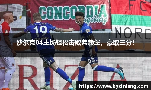 沙尔克04主场轻松击败弗赖堡，豪取三分！