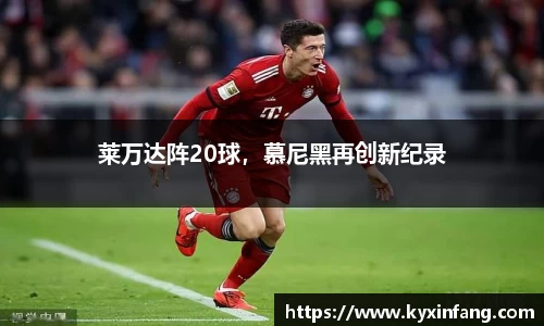莱万达阵20球，慕尼黑再创新纪录